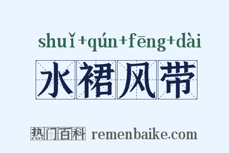 水裙风带是什么意思的图片